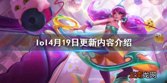 英雄联盟4月19日更新了什么 lol4月19日更新内容介绍