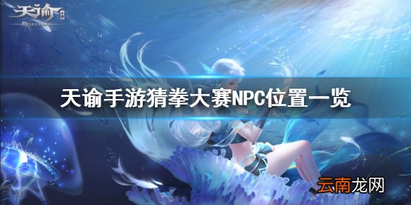 天谕手游猜拳大赛在哪 天谕手游猜拳大赛NPC位置一览