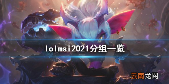 英雄联盟msi2021怎么分组 lolmsi2021分组一览