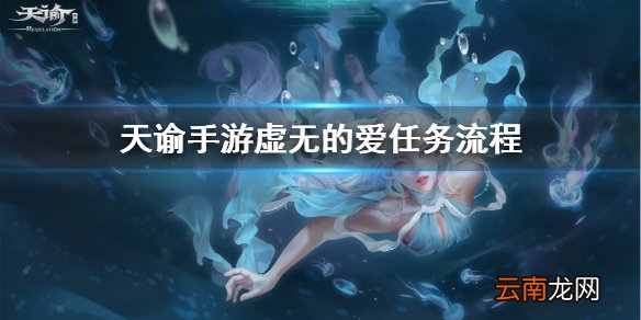 天谕手游虚无的爱苏晓在哪 天谕手游虚无的爱任务流程介绍