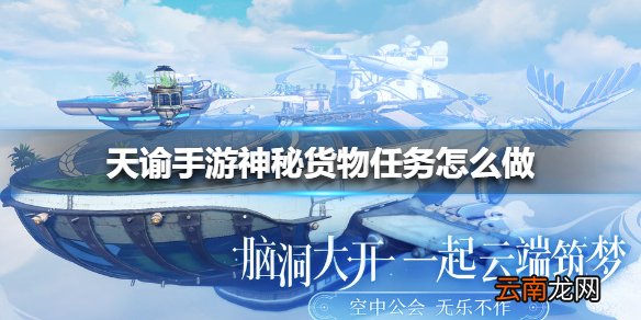 天谕手游神秘货物任务怎么做 天谕手游神秘货物任务攻略
