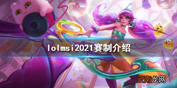 英雄联盟msi2021赛制是什么 lolmsi2021赛制介绍