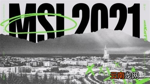 英雄联盟msi2021赛制是什么 lolmsi2021赛制介绍