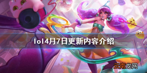 英雄联盟4月7日更新什么 lol4月7日更新内容介绍