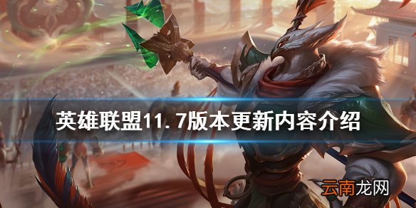 英雄联盟11.7版本更新了什么 英雄联盟11.7版本更新内容介绍