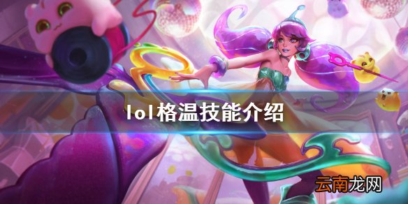 英雄联盟灵罗娃娃格温厉害吗 lol格温技能介绍