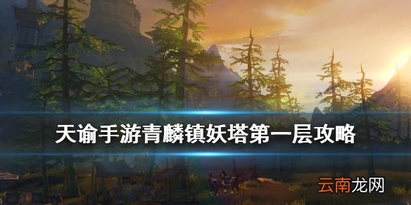 天谕手游青麟镇妖塔第一层怎么过 天谕青麟镇妖塔第一层问题答案