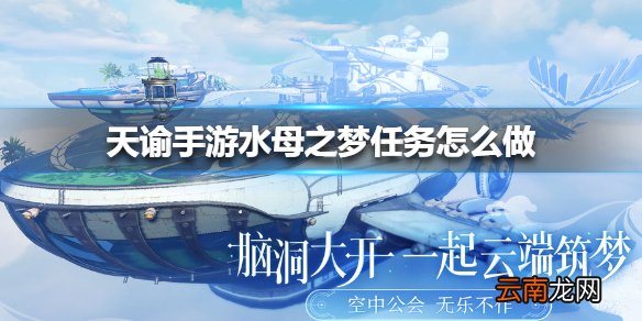 天谕手游水母之梦任务怎么做 天谕手游水母之梦任务攻略