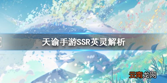 天谕手游SSR英灵解析 天谕手游SSR英灵强度排行榜