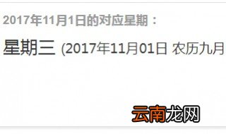 2017年11月1日是星期几 2017年11月1日是星期三