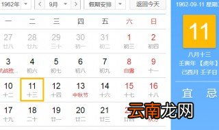I962年9月11日阴历是几月 1962年是壬寅年