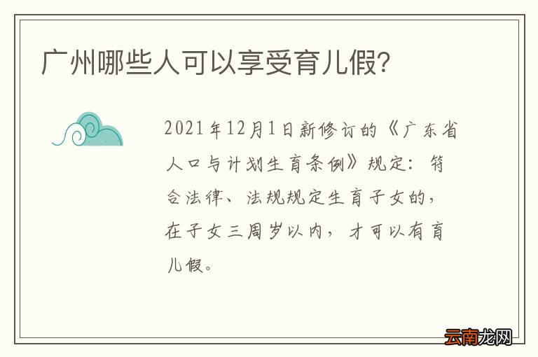 广州哪些人可以享受育儿假？