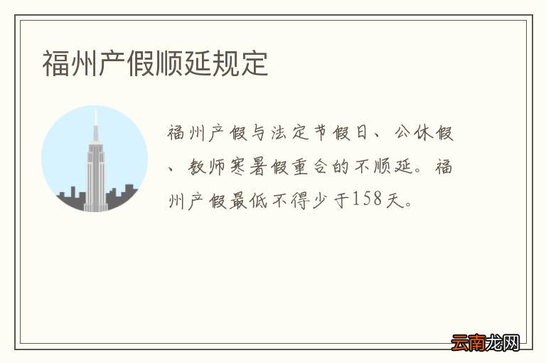 福州产假顺延规定