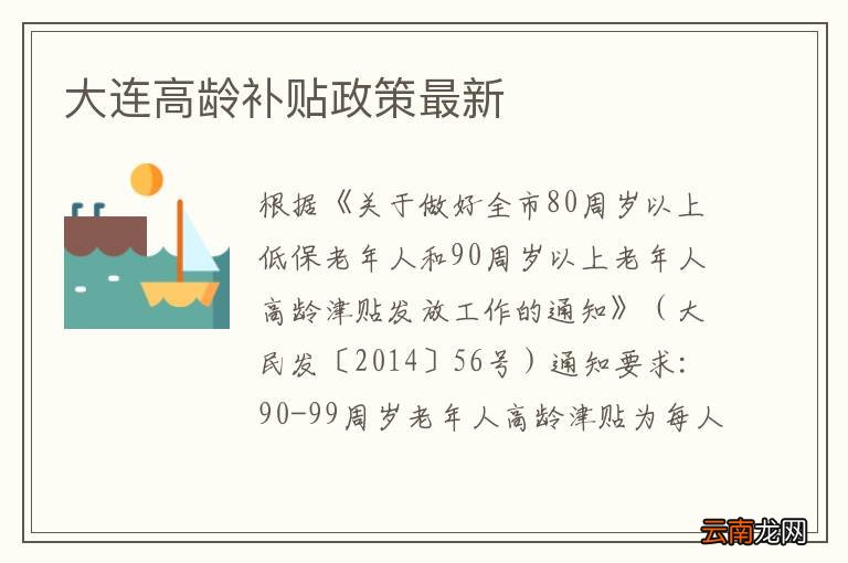 大连高龄补贴政策最新