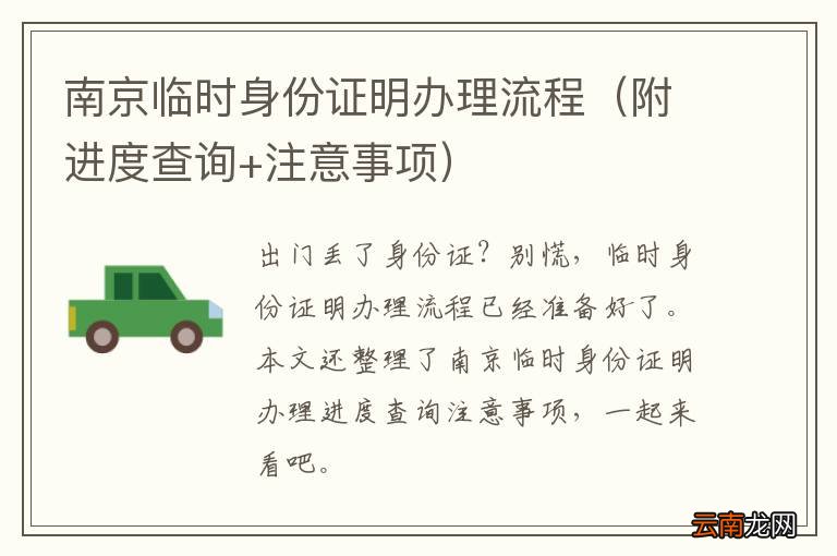 附进度查询+注意事项 南京临时身份证明办理流程