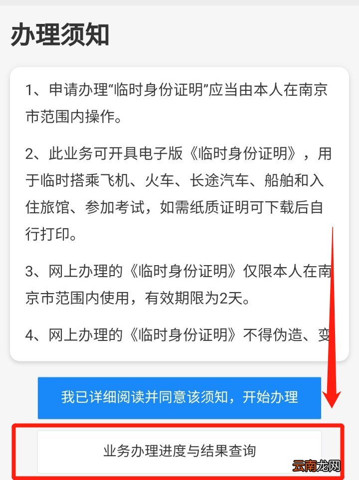 附进度查询+注意事项 南京临时身份证明办理流程