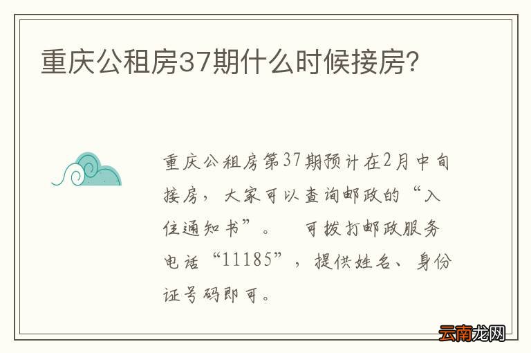 重庆公租房37期什么时候接房？