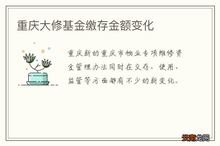 重庆大修基金缴存金额变化
