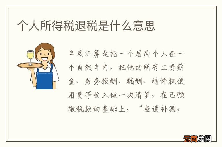 个人所得税退税是什么意思