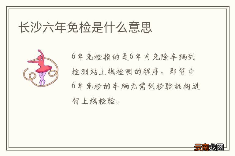 长沙六年免检是什么意思