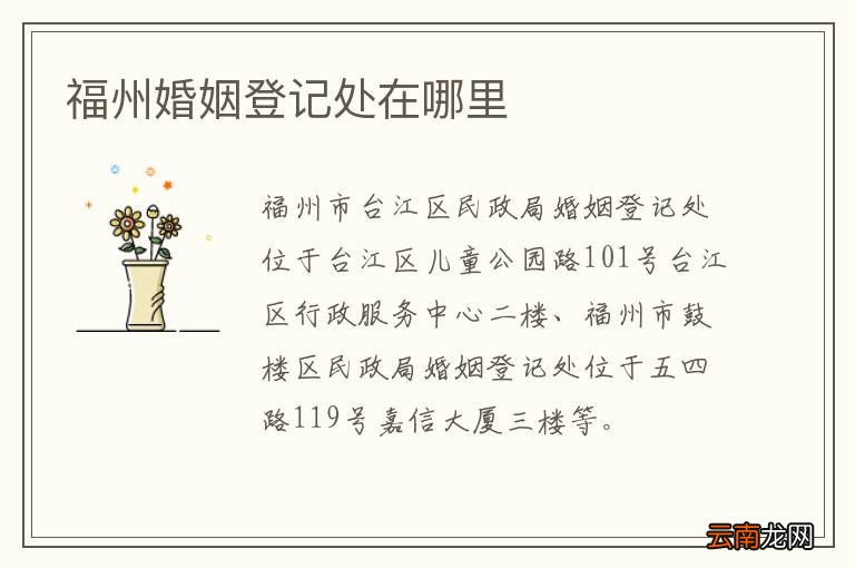 福州婚姻登记处在哪里