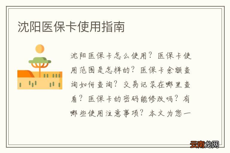 沈阳医保卡使用指南