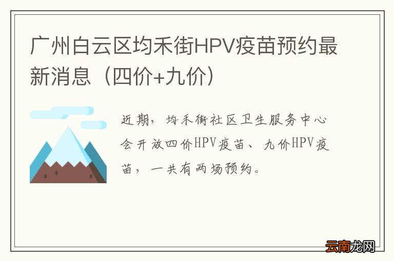 四价+九价 广州白云区均禾街HPV疫苗预约最新消息