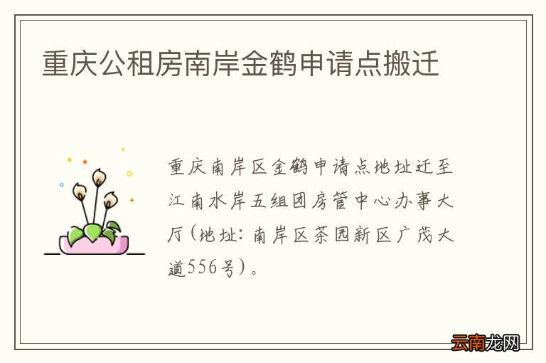 重庆公租房南岸金鹤申请点搬迁