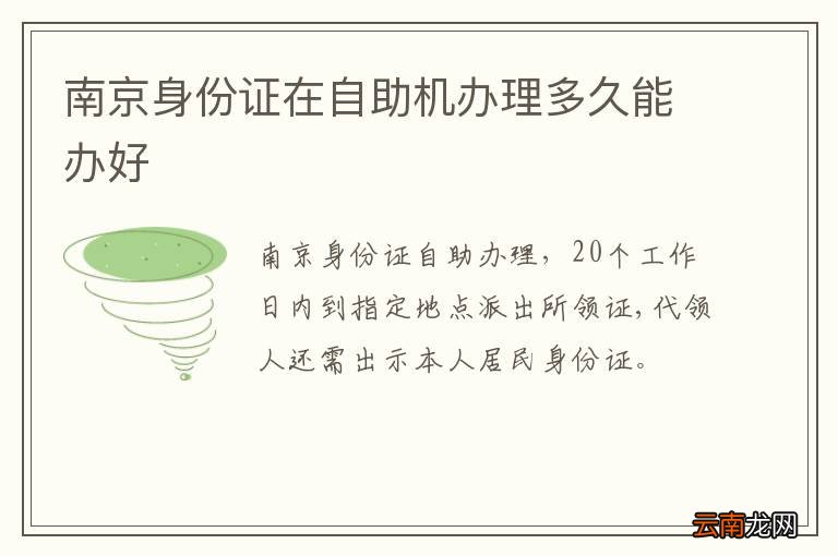 南京身份证在自助机办理多久能办好