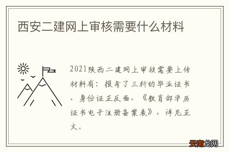 西安二建网上审核需要什么材料