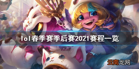 英雄联盟2021春季赛季后赛什么时候打 春季赛季后赛2021赛程