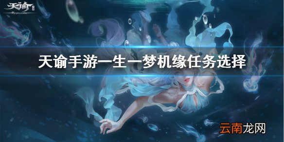天谕手游一生一梦机缘任务怎么做 天谕手游一生一梦机缘任务攻略流程
