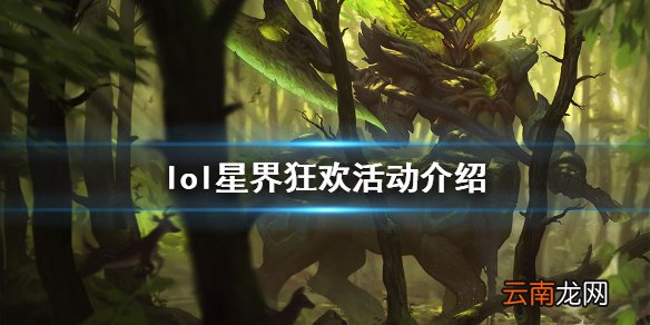 英雄联盟星界狂欢活动什么时候开启 lol星界狂欢活动介绍