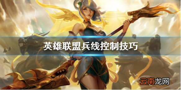 英雄联盟兵线怎么控制 英雄联盟兵线控制技巧