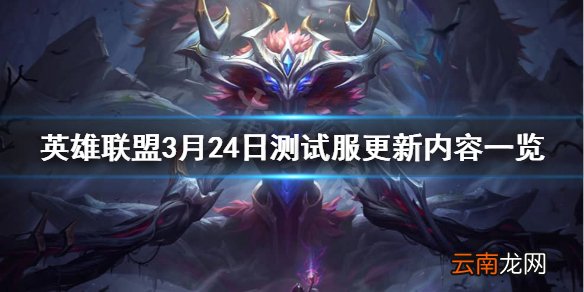 英雄联盟3月24日PBE更新了什么 英雄联盟3月24日测试服更新