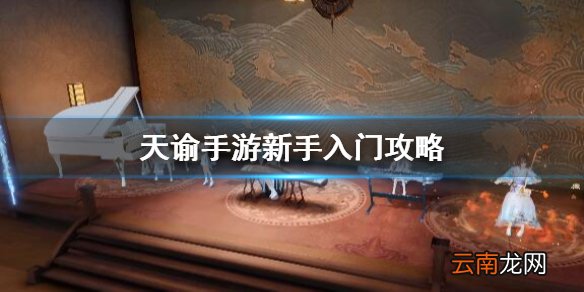 天谕手游新手入门攻略 天谕手游新手常见问题一览