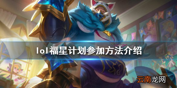 英雄联盟福星计划怎么参加 lol福星计划参加方法介绍