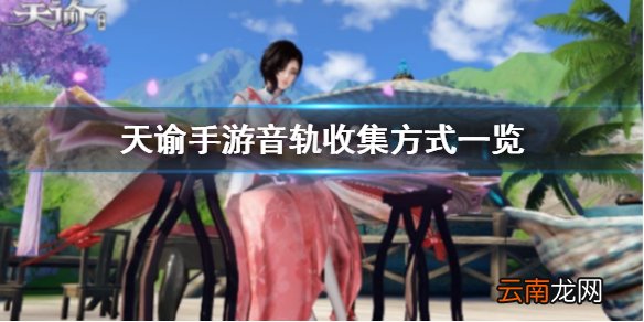 天谕手游音轨怎么收集 天谕手游音轨获得方式一览