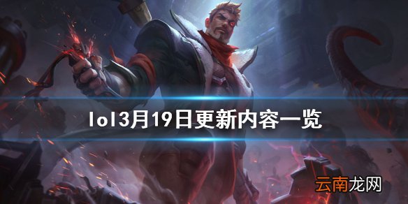 英雄联盟3月19日更新了什么 lol3月19日更新内容一览