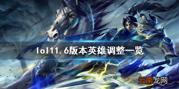 英雄联盟11.6英雄有哪些调整 lol11.6版本英雄调整一览
