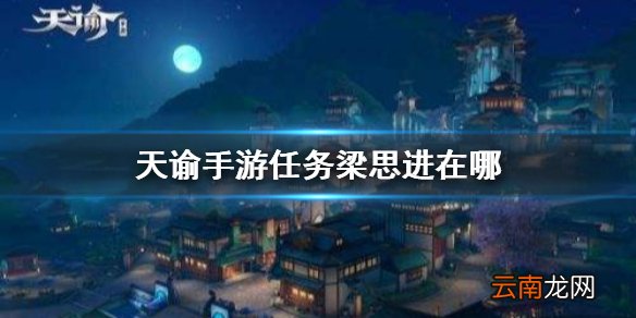 天谕手游任务梁思进在哪 梁思进位置介绍