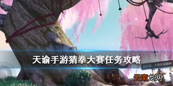 天谕猜拳冠军怎么赢 天谕手游猜拳大赛任务攻略