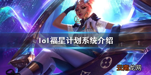 英雄联盟福星计划是什么 lol福星计划系统介绍
