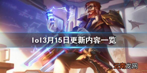 英雄联盟3月15日更新了什么 lol3月15日更新内容一览