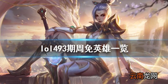 英雄联盟3月12日周免英雄有哪些 lol493期周免英雄一览