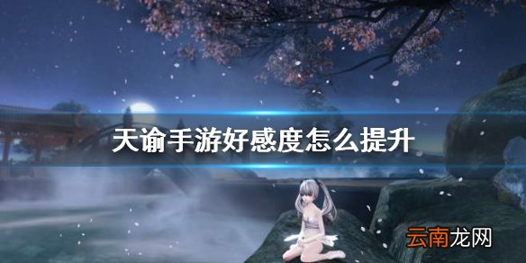 天谕手游好感度怎么提升 天谕手游NPC好感度提升方法介绍