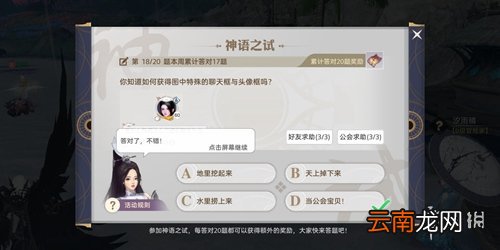 天谕手游神语之试答案是什么 天谕手游神语之试答案介绍