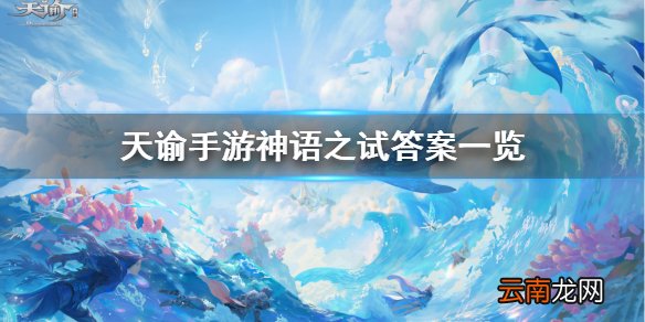 天谕手游神语之试答案是什么 天谕手游神语之试答案介绍