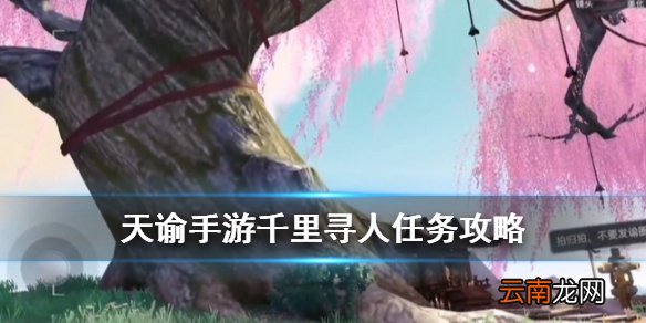 天谕手游千里寻人任务攻略 天谕幼年约定呆呆在哪
