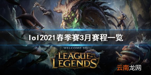 英雄联盟2021春季赛3月赛程是什么 lol2021春季赛3月赛程
